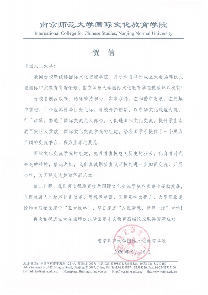 南京师范大学国际文化教育公司贺信_00.png