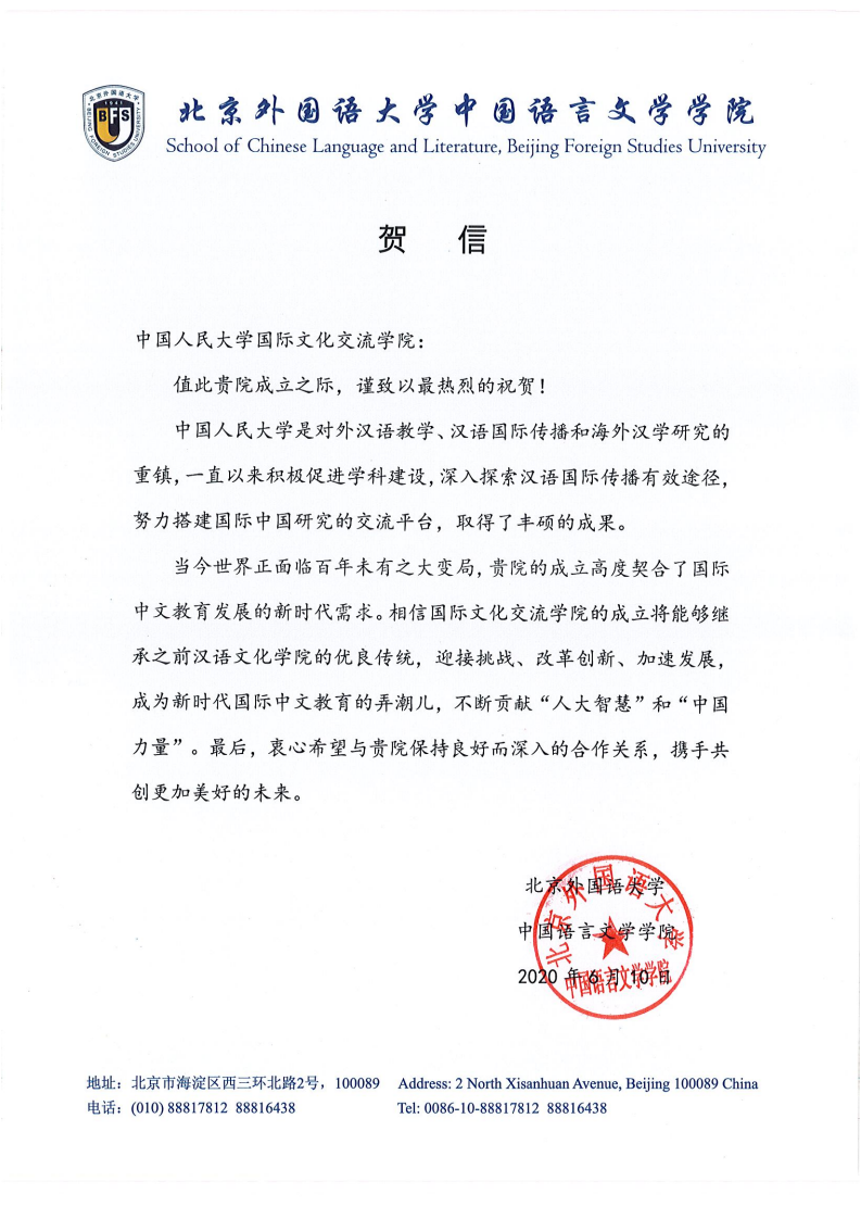 北京外国语大学中文公司贺信_00.png