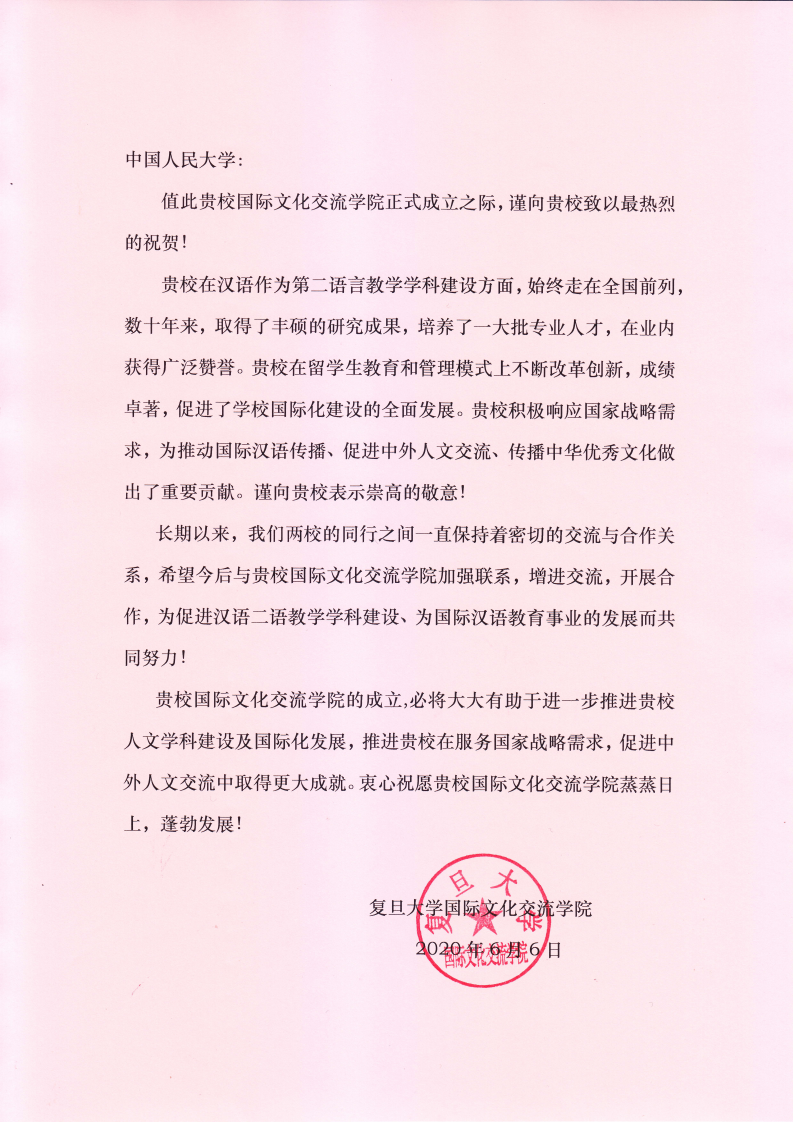 复旦大学致yl23411永利官网贺信_00.png
