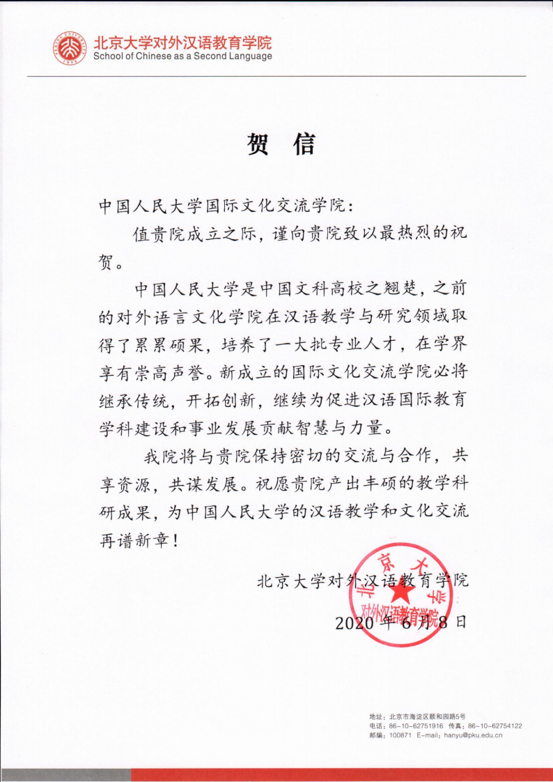 北京大学对外汉语教育公司 贺信_00.png